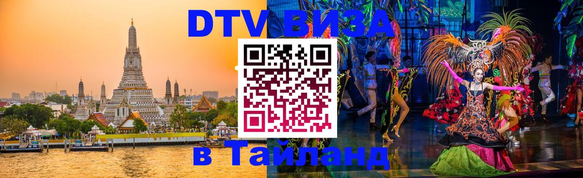 Электронная виза DTV в Тайланд Пятигорск 