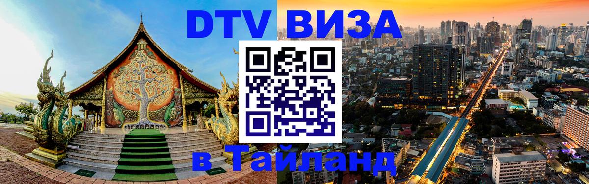 Visa в Таиланд 